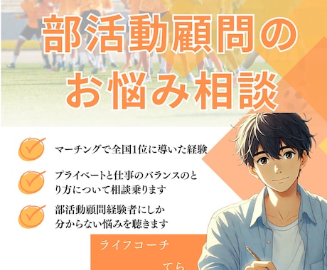 部活動顧問のお悩みをチャットでとことん聴きます 部活動顧問経験者にしか分からないお悩み・相談に乗ります イメージ1
