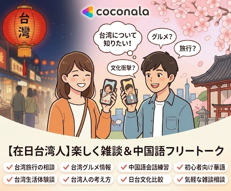 日本在住の台湾人と気軽にお喋りします 台湾文化・旅行・中国語・日台トーク歓迎！ イメージ2