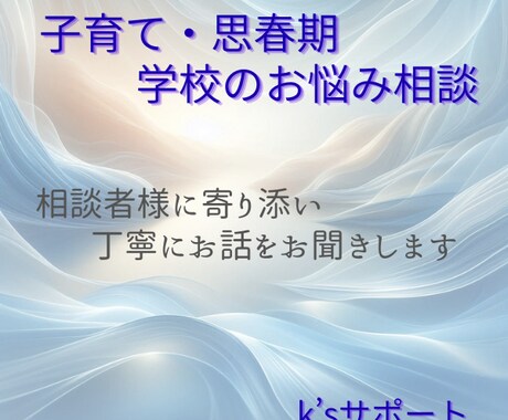 子育てや思春期 / 学校のお悩みにお応えします 教育現場の豊富な経験をもとに、丁寧に寄り添いお聞きします イメージ1