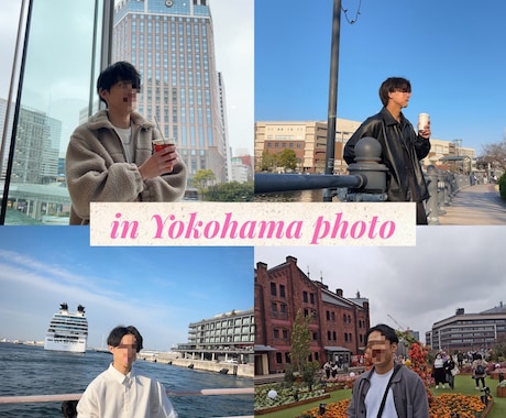 業界最安値！マチアプ写真の横浜撮影をします 「自撮り感ゼロ。会いたくなる“他撮り”を作ります。」 イメージ2