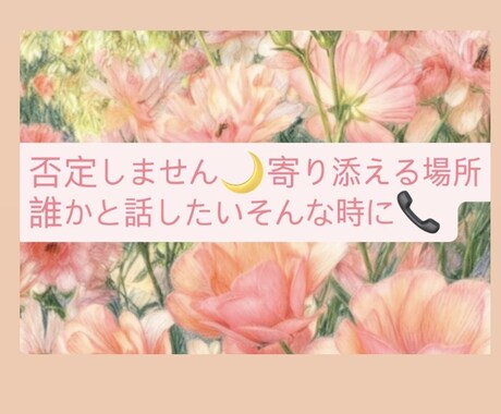 ゆっくりお話聞きます 一人で頑張りすぎていませんか？そんなあなたに寄り添える場所 イメージ1