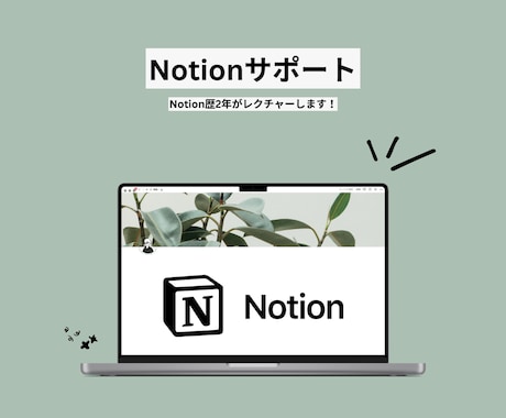 Notionの「分からない」をサポートします Notion歴２年が「分からない」をサポートします！ イメージ1