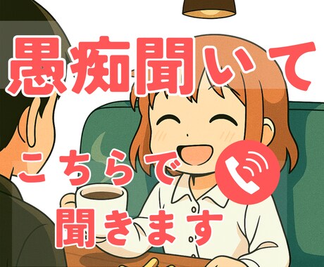 その愚痴☕️　僕が聴きます ｜その愚痴はここで話して心をスッキリさせましょう♪✨ イメージ1