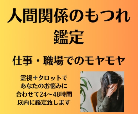 職場、人間関係についての悩みを視ます /人間関係についてメッセージをお伝えします イメージ1