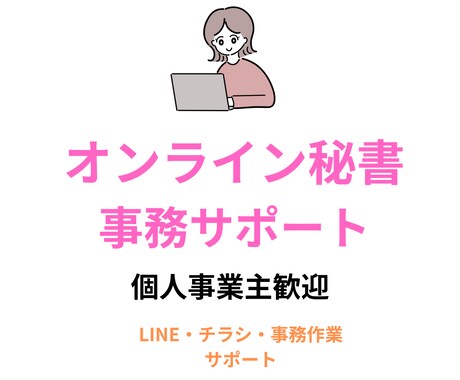 忙しい個人事業主の事務代行します LINE配信・チラシ作成・事務作業など丁寧に対応 イメージ2