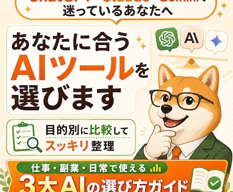あなたに合うAIツールを選びます ChatGPT・Claude・Geminiを目的別に比較 イメージ1