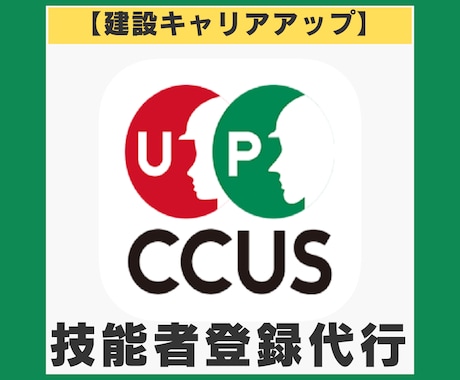 CCUS｜建設キャリアアップシステム登録代行します 【技能者登録（簡略型）】CCUS登録行政書士が対応 イメージ1