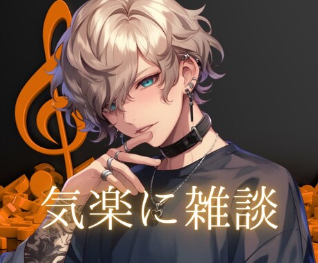 とにかく気楽に！お試しでも短時間でもお聞きします 声のプロと一緒にお話ししませんか？ イメージ1