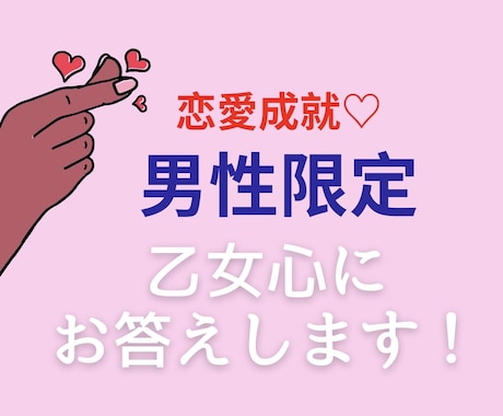 男性限定♡彼女の気持ちそっと言語化します マッチングアプリ/職場恋愛/復縁　否定ナシで本気の作戦 イメージ1