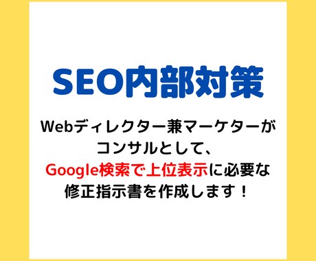 SEO内部対策・改善のための修正指示書を作成します プロによるSEO内部対策コンサルを今だけ1万円でご提供 イメージ1