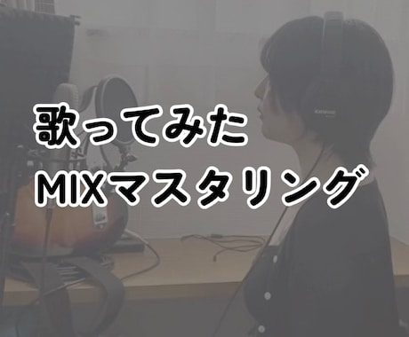 先着10名限定！特別価格でMIXいたします あなたの声の良いところを引き出します！ イメージ1