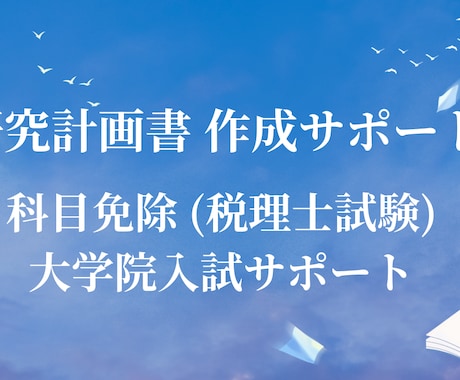 研究計画書の作成サポートします 税理士試験科目免除、大学院入試に経営学博士が対応します。 イメージ1