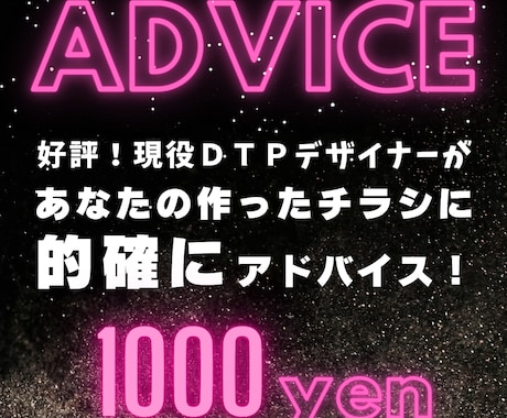 現役DTPデザイナーがアナタのチラシ添削します あなたの作ったチラシを的確にアドバイス！ イメージ1