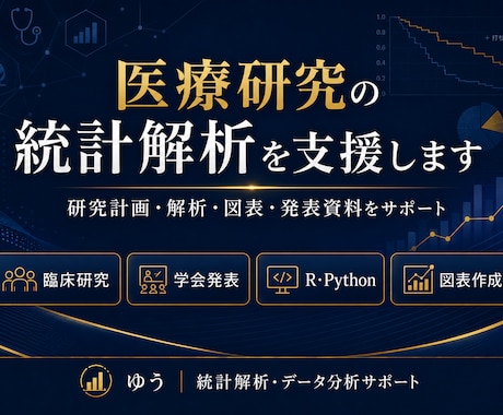医療研究の統計解析を支援します 研究データから学会発表までサポート イメージ1