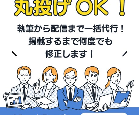 丸投げOK！プレスリリース作成と配信を代行します 執筆から配信まで一括代行。掲載するまで何度でも修正します！ イメージ1