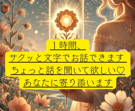 １時間、サクッと文字でお話できます ちょっと話を聞いて欲しい♡あなたに寄り添います イメージ1