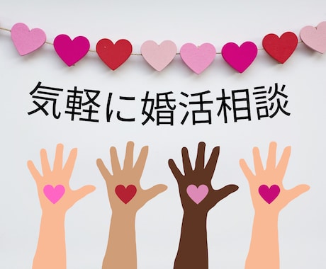 婚活のモヤっとやお悩みを気軽にお伺いします 言葉にすることで、気持ちが整い、次の一歩が見えてきます イメージ1