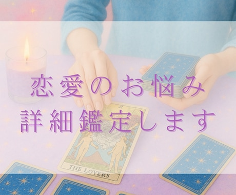 5月特別価格☆恋愛に関するお悩みを詳細鑑定します 相手の気持ちや今後の流れ偏見なく対応します イメージ1