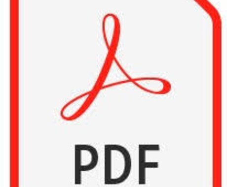 PDFの変換、作成、修正なんでも承ります 修正回数無制限！即日納品OK！ イメージ2