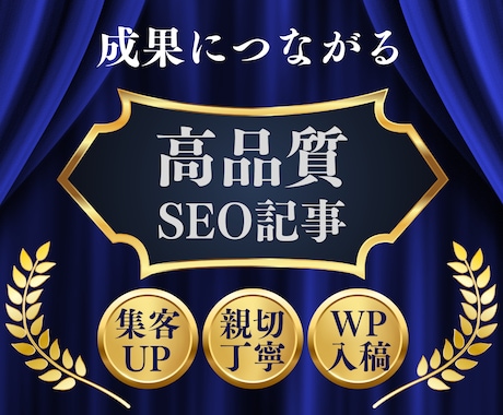 集客・売り上げUPにつながるSEO記事を執筆します 検索上位表示、集客・売り上げUPにつながる記事を作成します！ イメージ1