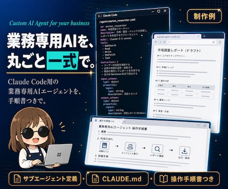 Claude Code用AIエージェント作ります 自社業務を知っているAIを、手順書付き一式で資産化 イメージ1