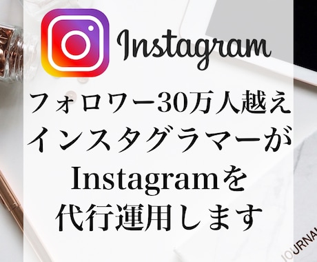 2名限定！3ヶ月インスタを代行運用します フォロワー30万人越えインスタグラマーが代行運用します！ イメージ1