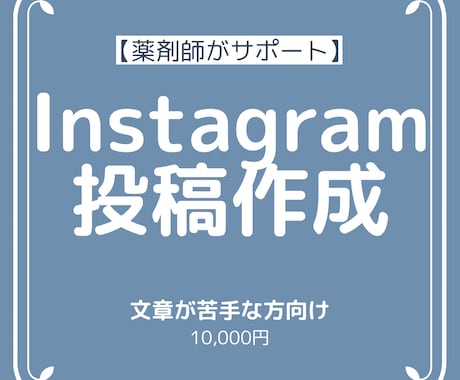 Instagram投稿文を10件まとめて作成します 文章に悩む時間を減らし、発信を続けやすくします イメージ1