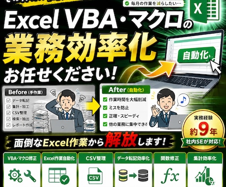Excel VBA・マクロの修正や業務効率化します Excel・VBA・csv・自動化なんでも対応します イメージ1