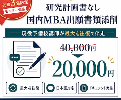 研究計画書なし｜国内MBA出願書類を添削します イメージ1