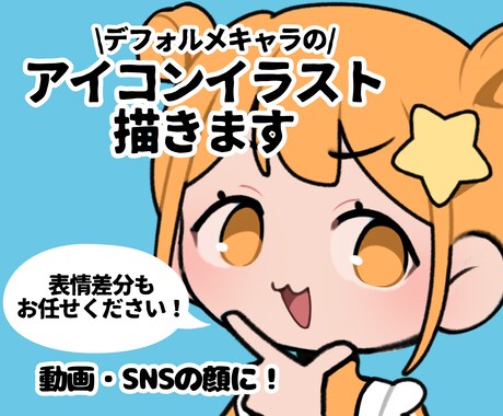 ポップで個性的なデフォルメアイコン描きます SNSや動画配信などのアイコンに！ イメージ1