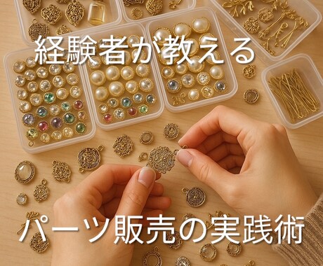 パーツ販売の始め方を教えます 経験者が教えるパーツ販売の実践術 イメージ1