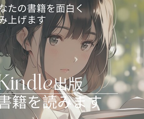 あなたのKindle書籍をより面白く読み上げます 普通の出版ではなく一味違う、読者の心に残り続ける出版を。 イメージ1
