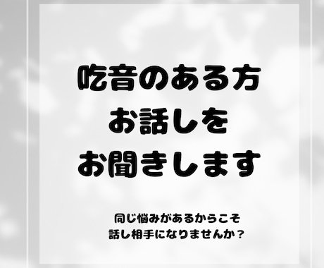 一人で抱え込まないで！吃り友達になります 吃音　あがり症を隠さないで！！ イメージ1