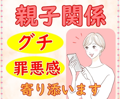 親子関係の愚痴・罪悪感・悩み相談の話相手になります 毒親と気づかず40年以上も悩み苦しんだ50代の私が聞きます！ イメージ1