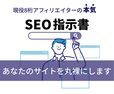 SEOのプロが内部・外部対策の指示書を作ります 現役8桁アフィリエイターが本気で作成する指示書 イメージ1