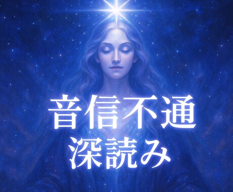 音信不通・LINEブロック深読み鑑定します 細くなった縁に宇宙の光を当て、静かに本音へ届くリーディング イメージ2