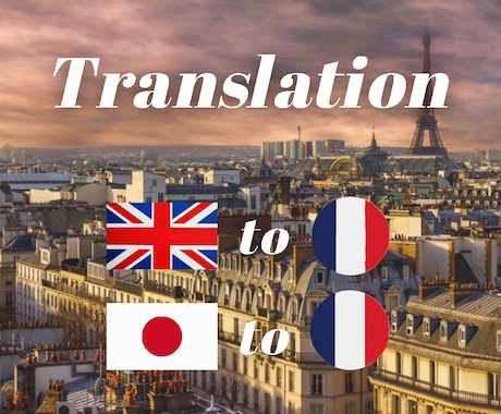 フレンチフランス語に日本語/英語を翻訳いたします ネイティブに心を掴む翻訳を任せてみませんか? イメージ1
