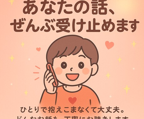 否定ゼロ・アドバイス不要OK！貴方の話受け止めます 誰にも言えない想い、ここで全部吐き出して。 イメージ1