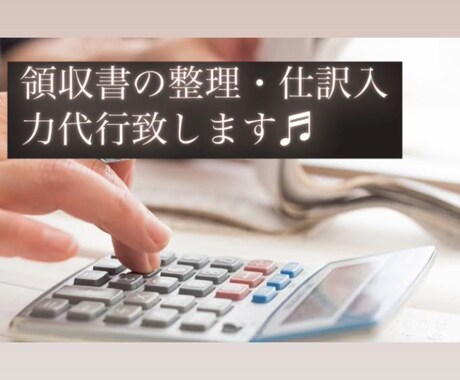 領収書の整理・データ入力をいたします 領収書を送るだけ！迅速・丁寧を心がけます！ イメージ1
