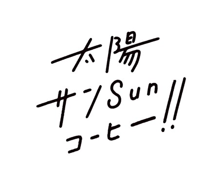 手書き感のあるロゴを作成します カフェなどのショップに最適！　3文字まで6000円！ イメージ2