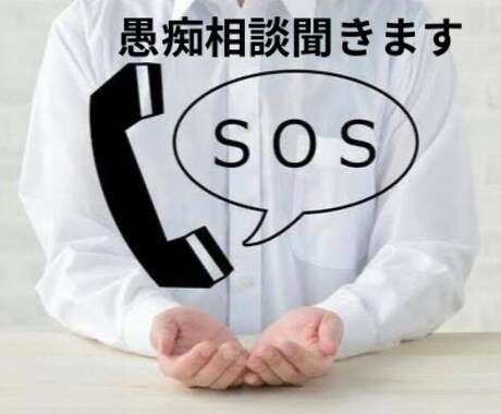 愚痴相談悩み事全部聞きます 全部聞きます。悩み事無いですか、愚痴は、溜まっていませんか。 イメージ1