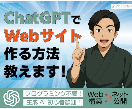 ChatGPTでWebサイトを作る方法を教えます プログラミングができなくても大丈夫！初心者のための丁寧講座！ イメージ1
