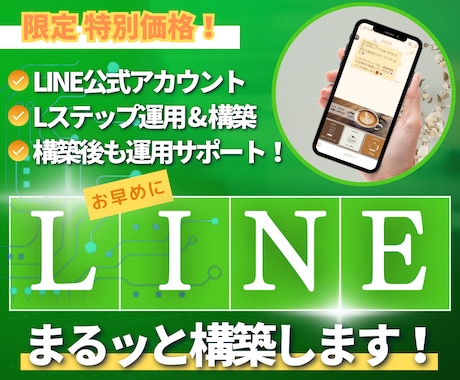 高品質❗️LINE公式アカウント構築いたします LINEのプロ集団による『利益の最大化』を提案・納品 イメージ2