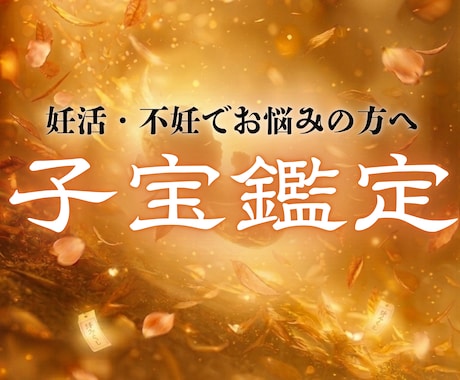 妊娠・子宝占い 赤ちゃんに恵まれる？子宝鑑定します 赤ちゃんを授かる時期、性別、授かる為のアドバイス子宝祈願 イメージ1