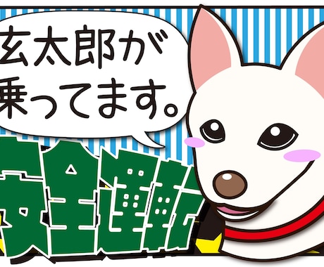 愛犬の似顔絵でドッグインカーステッカー作ります あなたの愛犬の世界で一つだけのステッカー作りませんか？ イメージ2