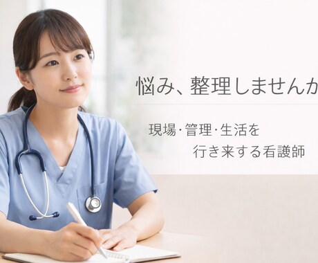 3足のワラジ＊認定看護師が悩みを整理します 経験とエビデンスで、今の悩みを整理します イメージ1