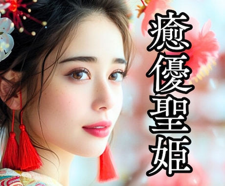VIPな時間✨最上級の至福のおもてなしを✨致します 聖母マリア様のような癒し姫が✨優しく安心できる空間をご提供♡ イメージ1
