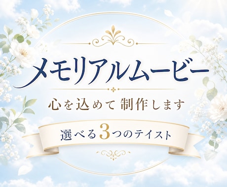 故人様との思い出を一本の映像として残します イメージ1