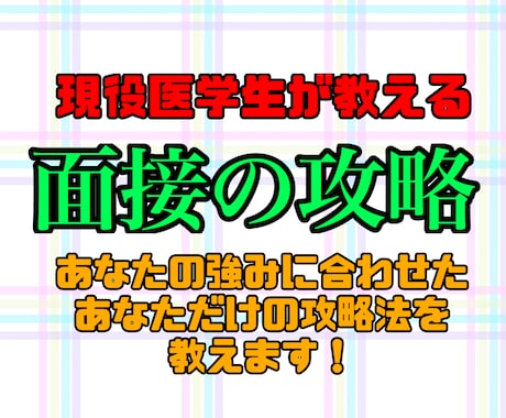 医学部受験生必見！現役医学生が面接を指導します 面接に「正解」はなくとも「攻略法」はあります！ イメージ1