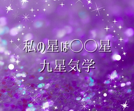 早生まれも安心！正しい星と最大吉方を伝えます ネットの情報で迷子の方へ。本命・月命・最大吉方をスッキリ鑑定 イメージ1